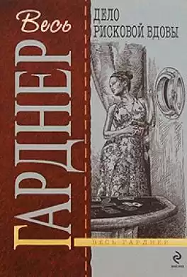 Гарднер Эрл Стэнли - Дело рисковой вдовы HubKnigi — Аудиокниги Онлайн | Классика, Детективы, Поэзия и Более