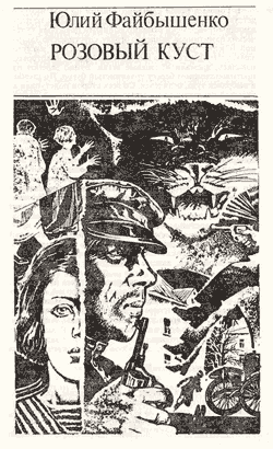 Файбышенко Юлий - Розовый куст HubKnigi — Аудиокниги Онлайн | Классика, Детективы, Поэзия и Более