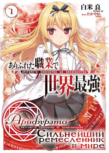 Ширакоме Рё - Арифурэта: Сильнейший ремесленник в мире. Арка 1 HubKnigi — Аудиокниги Онлайн | Классика, Детективы, Поэзия и Более