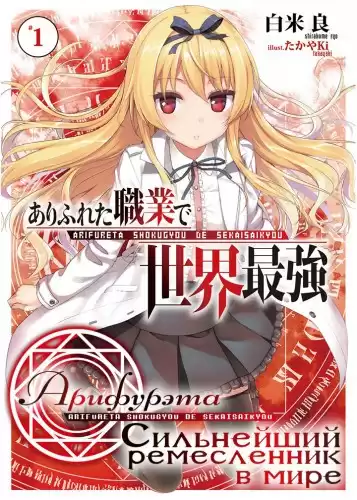 Ширакоме Рё - Арифурэта: Сильнейший ремесленник в мире. Арка 1 HubKnigi — Аудиокниги Онлайн | Классика, Детективы, Поэзия и Более