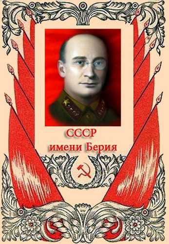 Мухин Юрий - СССР имени Берия HubKnigi — Аудиокниги Онлайн | Классика, Детективы, Поэзия и Более