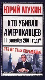 Мухин Юрий - Кто убивал американцев 11 сентября 2001 года HubKnigi — Аудиокниги Онлайн | Классика, Детективы, Поэзия и Более