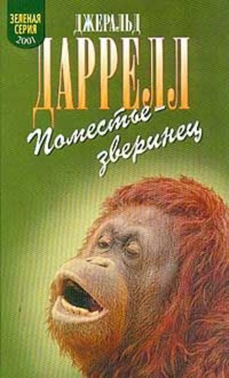 Даррелл Джеральд - Поместье-зверинец HubKnigi — Аудиокниги Онлайн | Классика, Детективы, Поэзия и Более