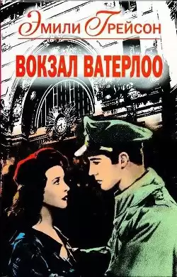 Грейсон Эмили - Вокзал Ватерлоо HubKnigi — Аудиокниги Онлайн | Классика, Детективы, Поэзия и Более