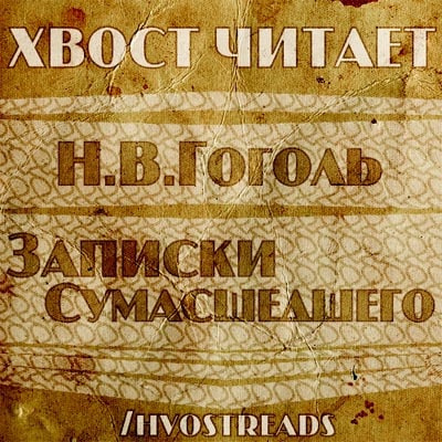 Гоголь Николай - Записки сумасшедшего HubKnigi — Аудиокниги Онлайн | Классика, Детективы, Поэзия и Более