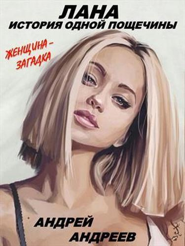 Андреев Андрей - Лана. История одной пощечины HubKnigi — Аудиокниги Онлайн | Классика, Детективы, Поэзия и Более