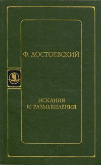 Достоевский Федор - Искания и размышления HubKnigi — Аудиокниги Онлайн | Классика, Детективы, Поэзия и Более