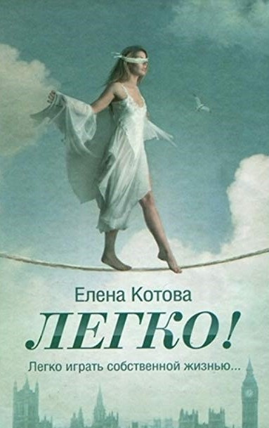 Котова Елена - Легко HubKnigi — Аудиокниги Онлайн | Классика, Детективы, Поэзия и Более