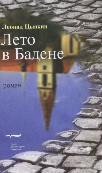 Цыпкин Леонид - Лето в Бадене. Сборник HubKnigi — Аудиокниги Онлайн | Классика, Детективы, Поэзия и Более