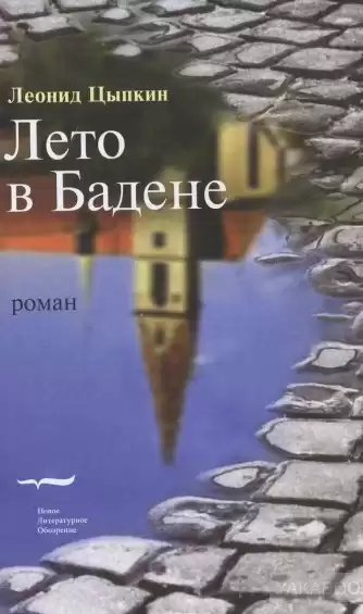 Цыпкин Леонид - Лето в Бадене. Сборник HubKnigi — Аудиокниги Онлайн | Классика, Детективы, Поэзия и Более