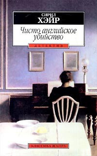 Хейр Сирил - Чисто английское убийство HubKnigi — Аудиокниги Онлайн | Классика, Детективы, Поэзия и Более