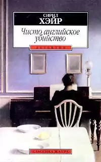 Хейр Сирил - Чисто английское убийство HubKnigi — Аудиокниги Онлайн | Классика, Детективы, Поэзия и Более
