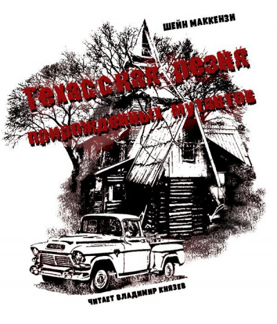 МакКензи Шейн - Техасская резня прирожденных мутантов HubKnigi — Аудиокниги Онлайн | Классика, Детективы, Поэзия и Более