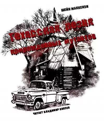 МакКензи Шейн - Техасская резня прирожденных мутантов HubKnigi — Аудиокниги Онлайн | Классика, Детективы, Поэзия и Более