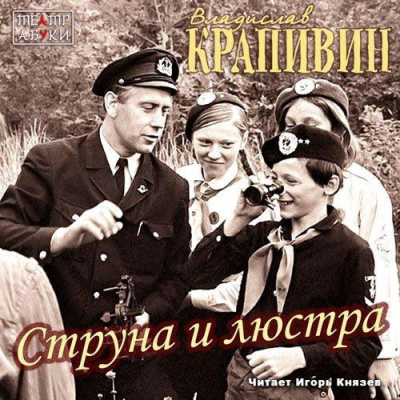 Крапивин Владислав - Струна и люстра HubKnigi — Аудиокниги Онлайн | Классика, Детективы, Поэзия и Более