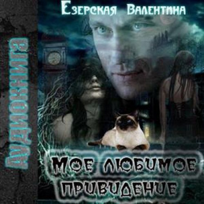 Езерская Валентина - Мое любимое привидение HubKnigi — Аудиокниги Онлайн | Классика, Детективы, Поэзия и Более