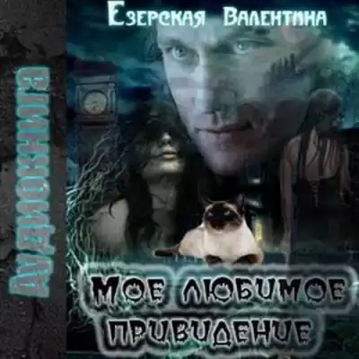 Езерская Валентина - Мое любимое привидение HubKnigi — Аудиокниги Онлайн | Классика, Детективы, Поэзия и Более