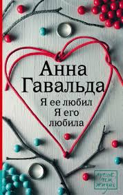 Гавальда Анна - Я ее любил. Я его любила HubKnigi — Аудиокниги Онлайн | Классика, Детективы, Поэзия и Более