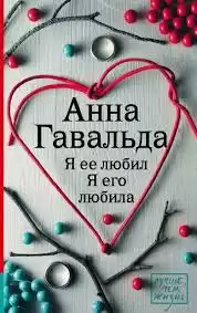 Гавальда Анна - Я ее любил. Я его любила HubKnigi — Аудиокниги Онлайн | Классика, Детективы, Поэзия и Более