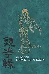 Жу-Чжень Ли - Цветы в зеркале HubKnigi — Аудиокниги Онлайн | Классика, Детективы, Поэзия и Более
