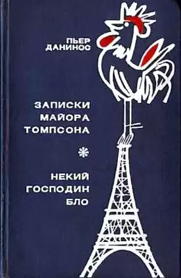 Данинос Пьер - Записки майора Томпсона. Некий господин Бло HubKnigi — Аудиокниги Онлайн | Классика, Детективы, Поэзия и Более