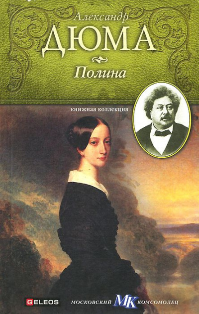 Дюма Александр - Полина HubKnigi — Аудиокниги Онлайн | Классика, Детективы, Поэзия и Более