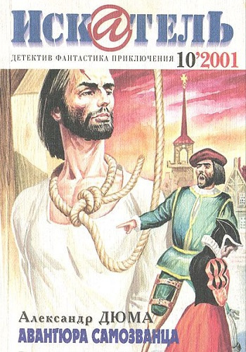 Дюма Александр - Авантюра самозванца HubKnigi — Аудиокниги Онлайн | Классика, Детективы, Поэзия и Более