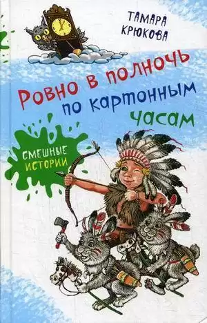 Крюкова Тамара - Ровно в полночь по картонным часам HubKnigi — Аудиокниги Онлайн | Классика, Детективы, Поэзия и Более