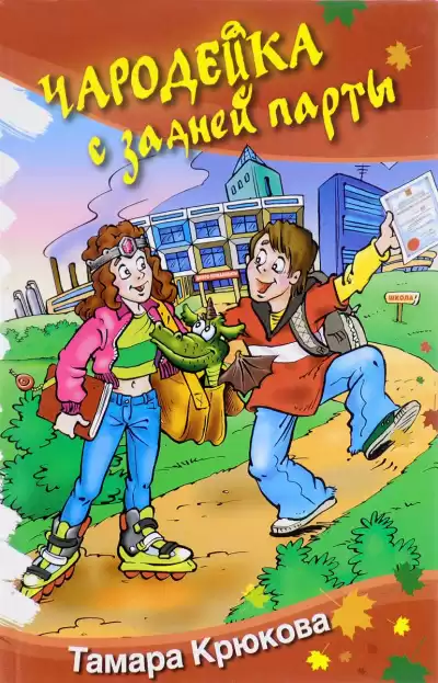Крюкова Тамара - Чародейка с задней парты HubKnigi — Аудиокниги Онлайн | Классика, Детективы, Поэзия и Более
