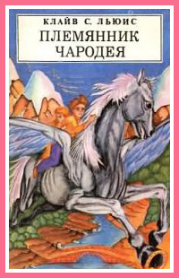 Льюис Клайв - Племянник чародея HubKnigi — Аудиокниги Онлайн | Классика, Детективы, Поэзия и Более