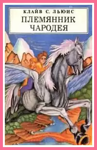 Льюис Клайв - Племянник чародея HubKnigi — Аудиокниги Онлайн | Классика, Детективы, Поэзия и Более