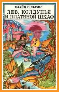 Льюис Клайв - Лев, Колдунья и Платяной шкаф HubKnigi — Аудиокниги Онлайн | Классика, Детективы, Поэзия и Более