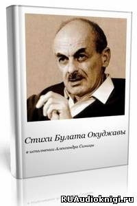 Окуджава Булат - Главная песенка HubKnigi — Аудиокниги Онлайн | Классика, Детективы, Поэзия и Более