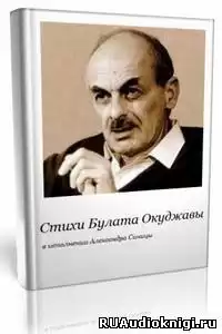 Окуджава Булат - Главная песенка HubKnigi — Аудиокниги Онлайн | Классика, Детективы, Поэзия и Более