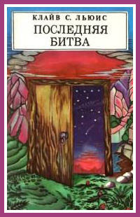 Льюис Клайв - Последняя битва HubKnigi — Аудиокниги Онлайн | Классика, Детективы, Поэзия и Более