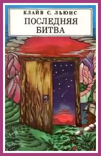 Льюис Клайв - Последняя битва HubKnigi — Аудиокниги Онлайн | Классика, Детективы, Поэзия и Более