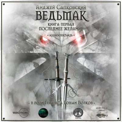 Сапковский Анджей - Последнее желание HubKnigi — Аудиокниги Онлайн | Классика, Детективы, Поэзия и Более