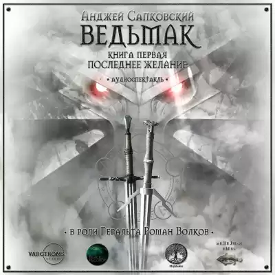 Сапковский Анджей - Последнее желание HubKnigi — Аудиокниги Онлайн | Классика, Детективы, Поэзия и Более