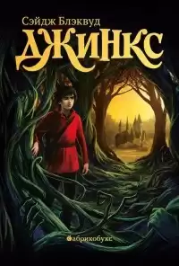 Блэквуд Сейдж - Джинкс HubKnigi — Аудиокниги Онлайн | Классика, Детективы, Поэзия и Более