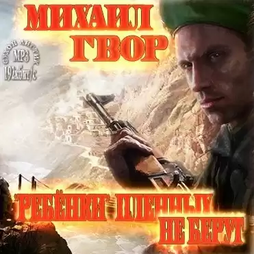 Гвор Михаил - «Ребёнки» пленных не берут HubKnigi — Аудиокниги Онлайн | Классика, Детективы, Поэзия и Более