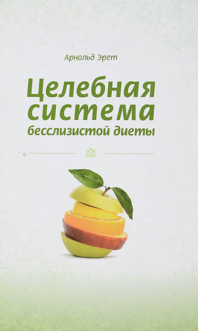 Эрет Арнольд - Целебная система бесслизистой диеты HubKnigi — Аудиокниги Онлайн | Классика, Детективы, Поэзия и Более