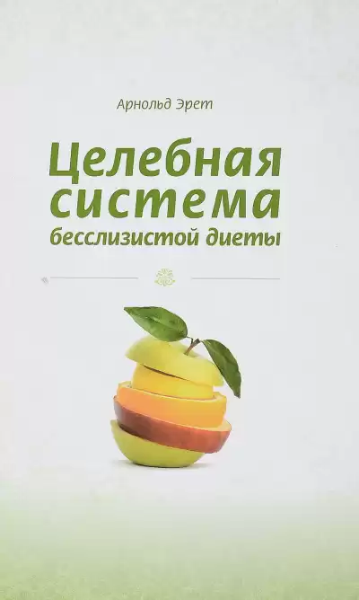 Эрет Арнольд - Целебная система бесслизистой диеты HubKnigi — Аудиокниги Онлайн | Классика, Детективы, Поэзия и Более
