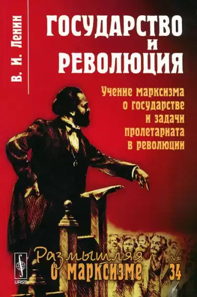 Ленин Владимир - Государство и революция HubKnigi — Аудиокниги Онлайн | Классика, Детективы, Поэзия и Более