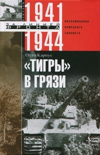 Кариус Отто - «Тигры» в грязи. Воспоминания немецкого танкиста. HubKnigi — Аудиокниги Онлайн | Классика, Детективы, Поэзия и Более