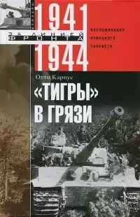 Кариус Отто - «Тигры» в грязи. Воспоминания немецкого танкиста. HubKnigi — Аудиокниги Онлайн | Классика, Детективы, Поэзия и Более