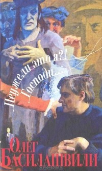 Басилашвили Олег - Неужели это я?! Господи... HubKnigi — Аудиокниги Онлайн | Классика, Детективы, Поэзия и Более