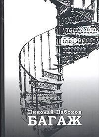 Набоков Николай - Багаж. Мемуары русского космополита HubKnigi — Аудиокниги Онлайн | Классика, Детективы, Поэзия и Более