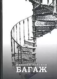 Набоков Николай - Багаж. Мемуары русского космополита HubKnigi — Аудиокниги Онлайн | Классика, Детективы, Поэзия и Более
