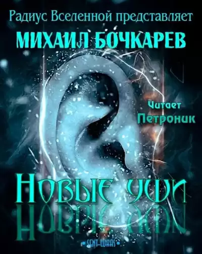 Бочкарёв Михаил - Новые уши HubKnigi — Аудиокниги Онлайн | Классика, Детективы, Поэзия и Более