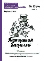 Уэллс Герберт - Похищенная бацилла HubKnigi — Аудиокниги Онлайн | Классика, Детективы, Поэзия и Более